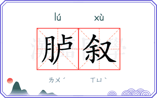 胪叙
