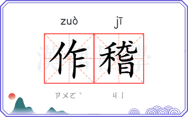 作稽