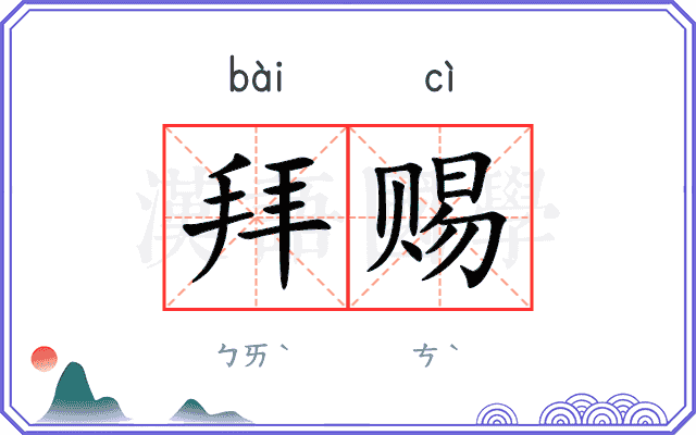 拜赐