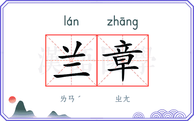 兰章