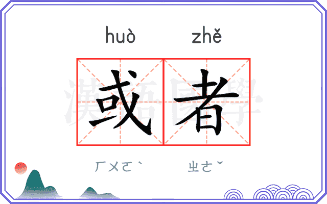 或者