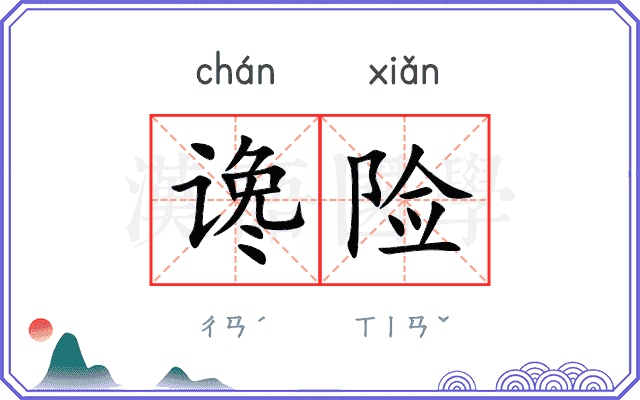 谗险