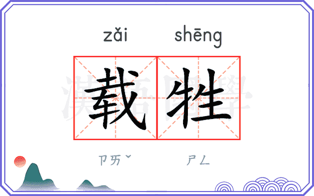 载牲