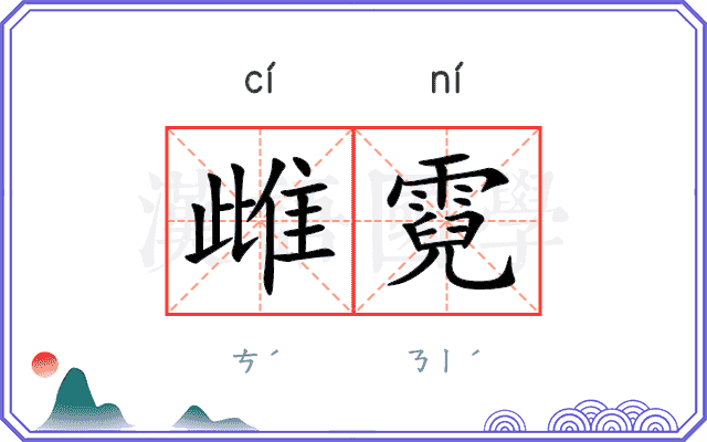 雌霓