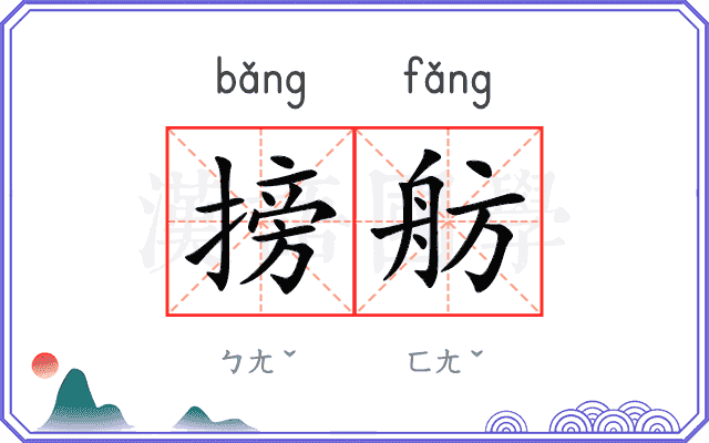 搒舫