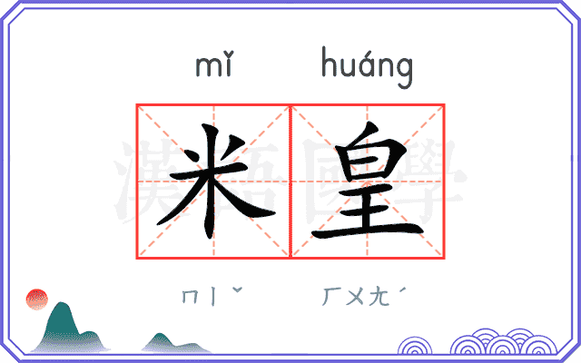 米皇
