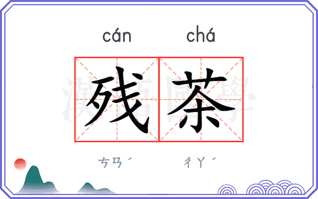 残茶
