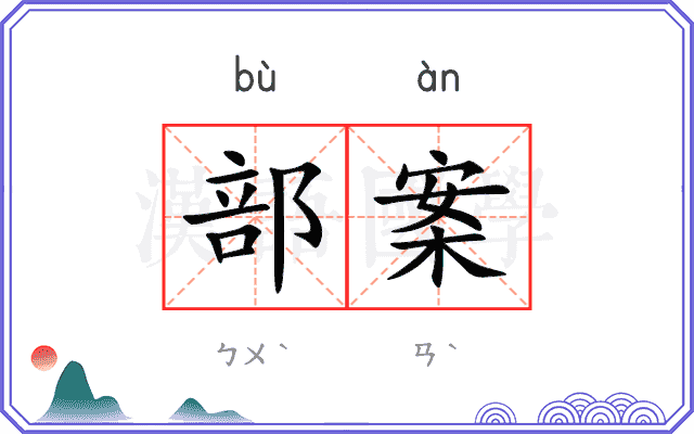 部案