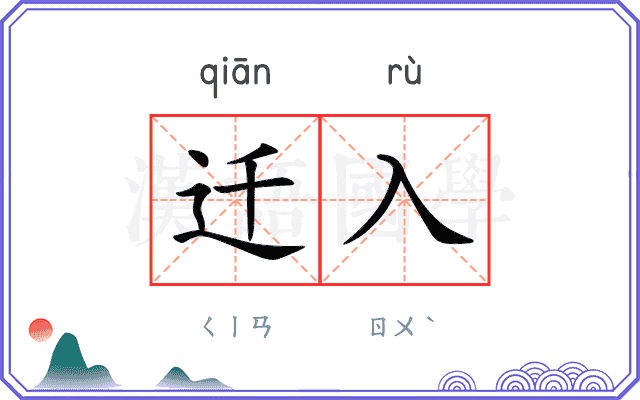 迁入