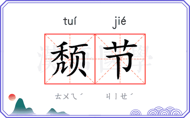 颓节