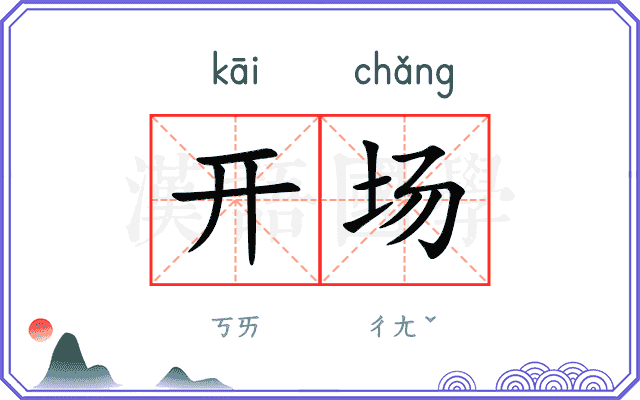 开场
