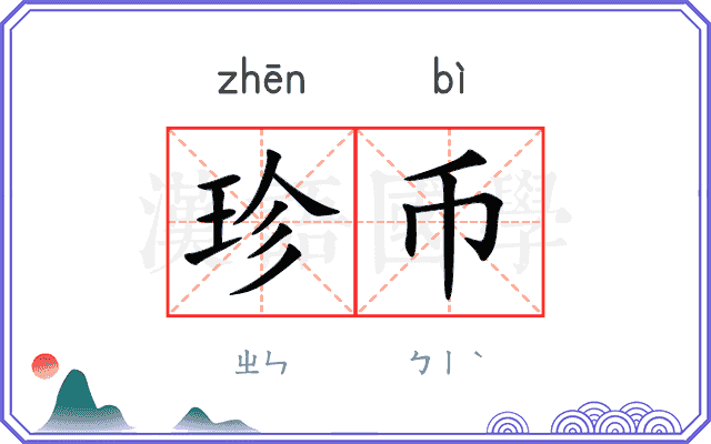 珍币