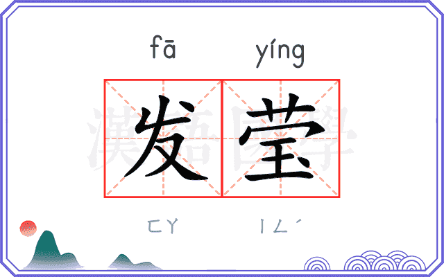 发莹