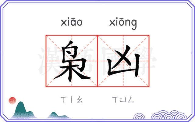 枭凶