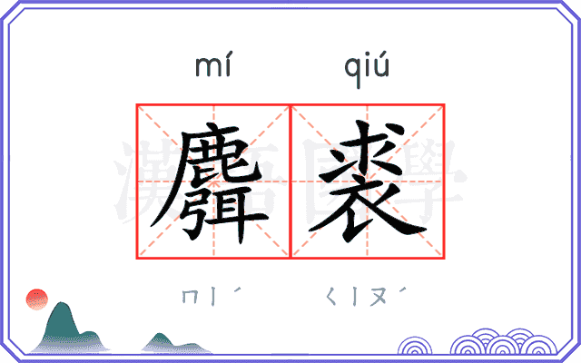 麛裘