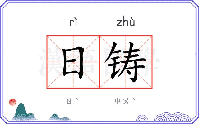 日铸