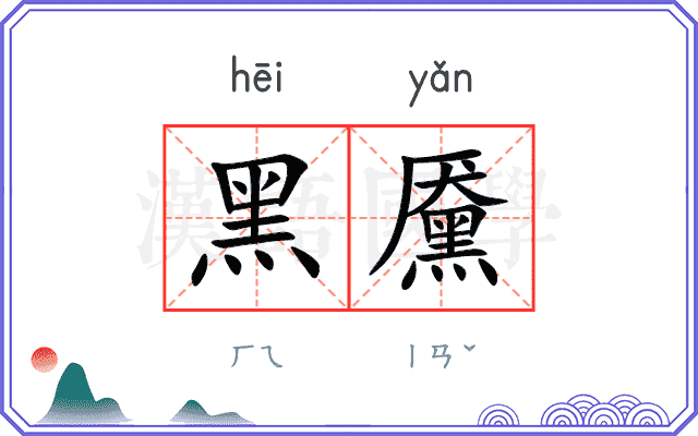 黑黡