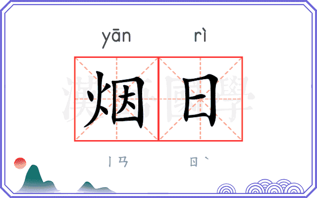 烟日