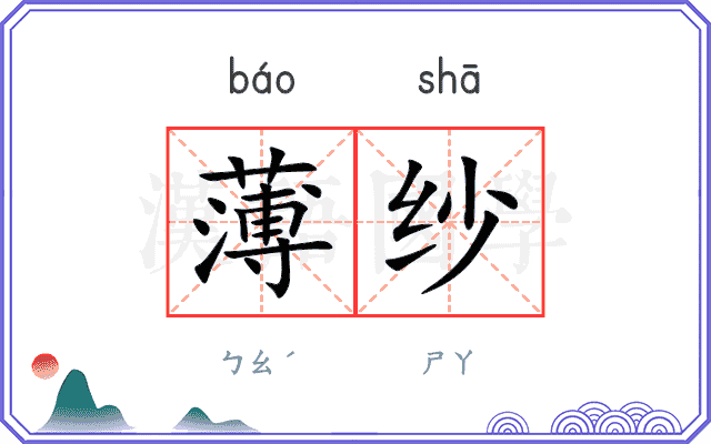 薄纱