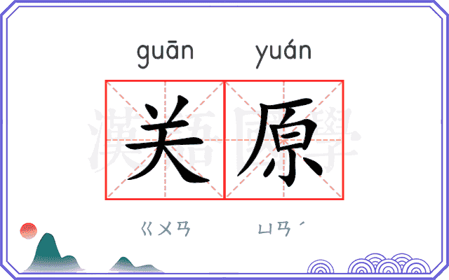 关原