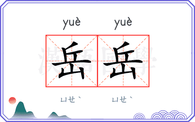 岳岳