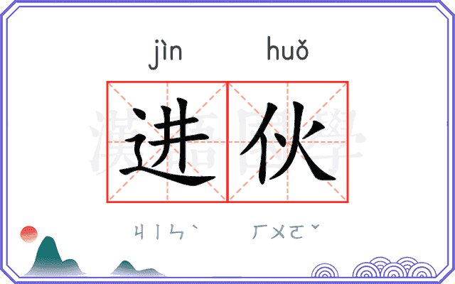 进伙