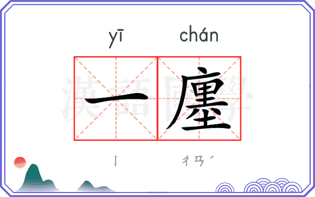 一廛