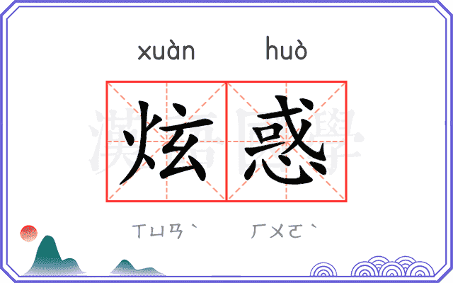 炫惑