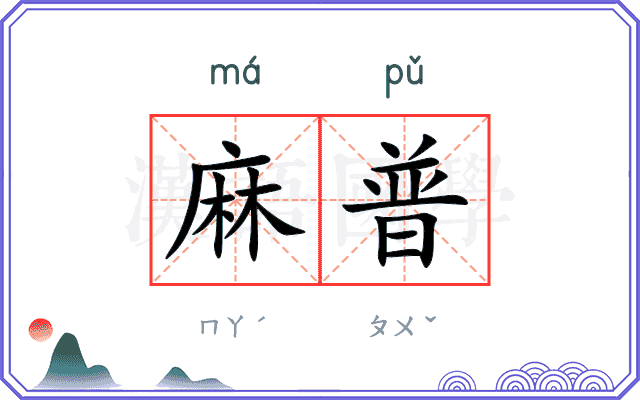 麻普