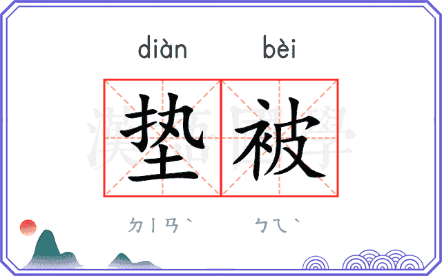 垫被
