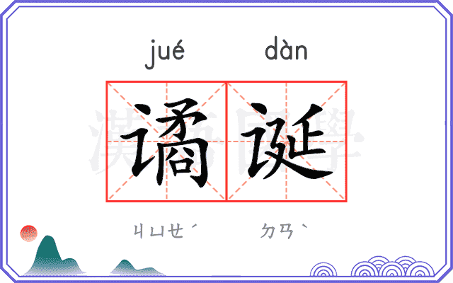 谲诞