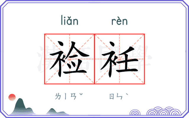 裣衽