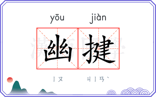 幽揵
