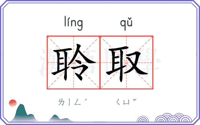 聆取