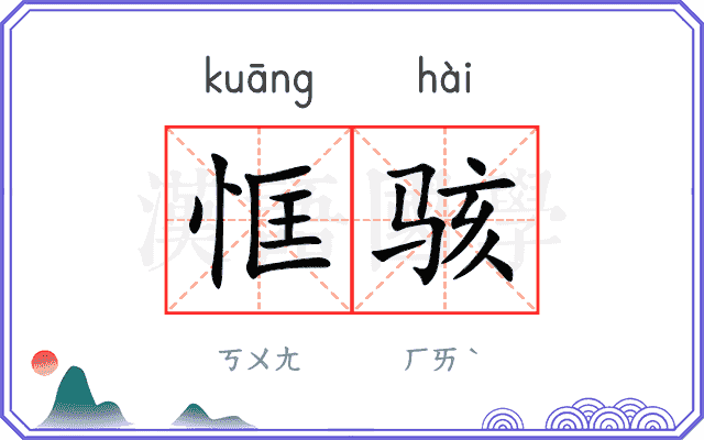 恇骇