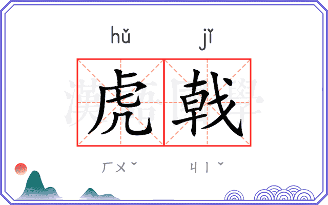 虎戟