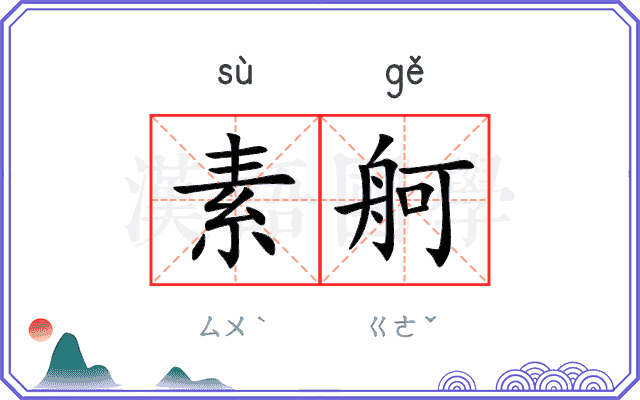 素舸
