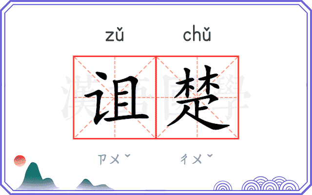 诅楚
