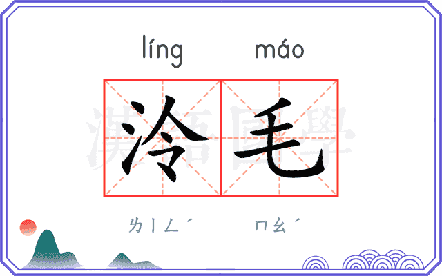 泠毛