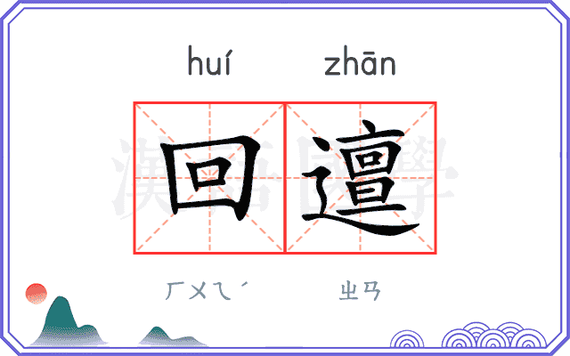 回邅