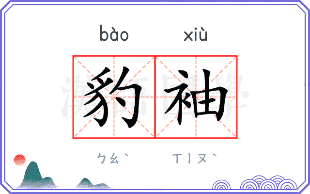 豹袖
