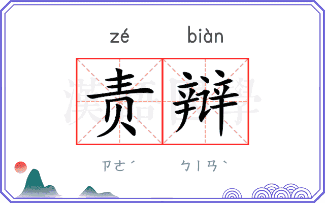 责辩