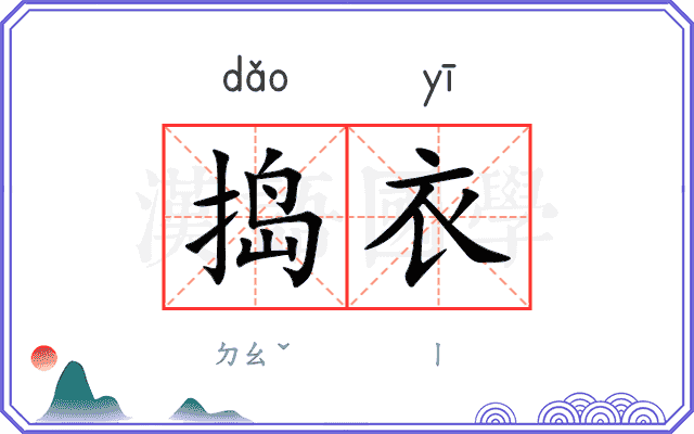 捣衣