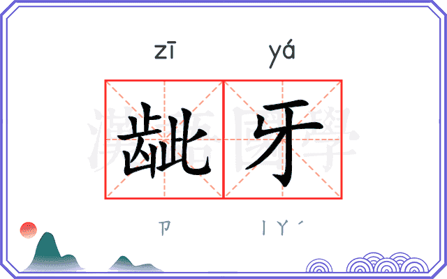 龇牙
