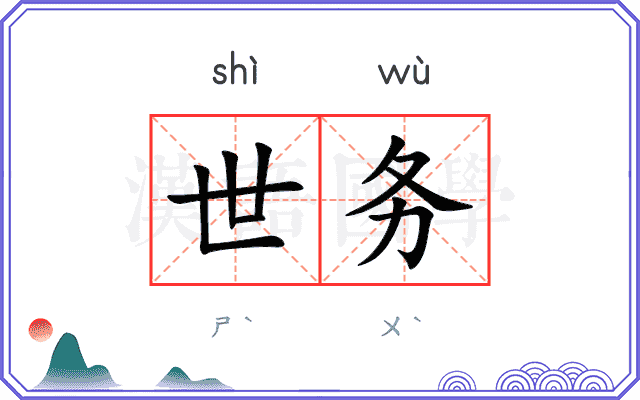 世务