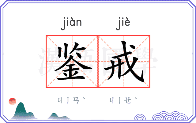 鉴戒