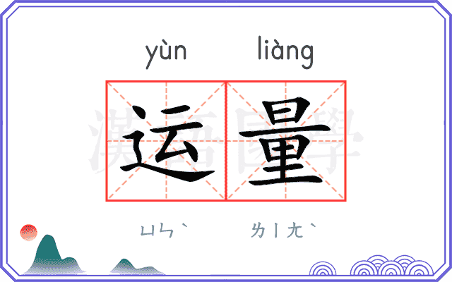 运量