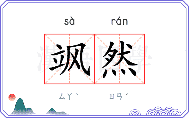 飒然
