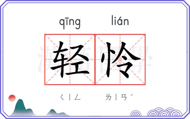 轻怜