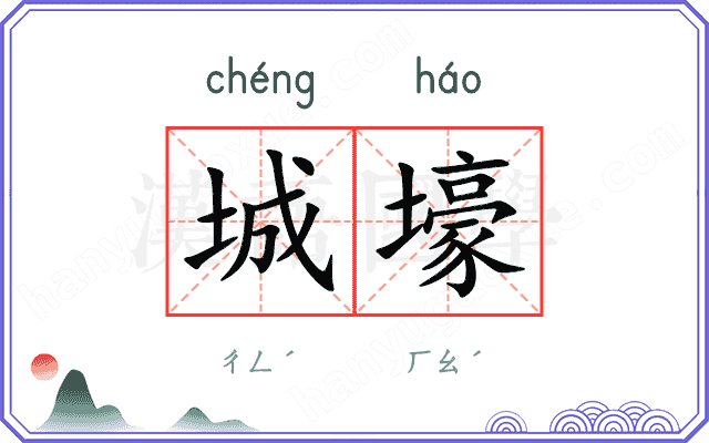 城壕